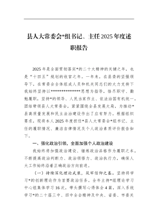 县人大常委会主任2025年度述职报告
