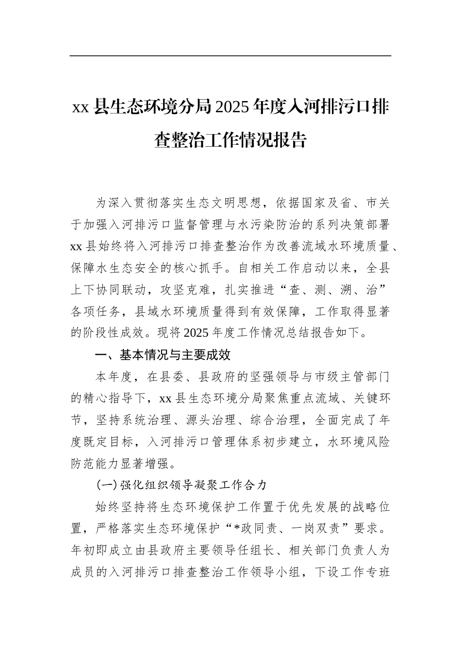 县生态环境分局2025年度入河排污口排查整治工作情况报告_第1页