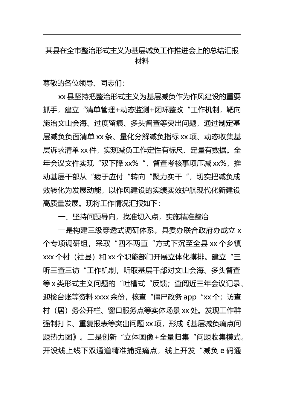 县在全市整治形式主义为基层减负工作推进会上的总结汇报材料_第1页