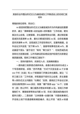 县在全市整治形式主义为基层减负工作推进会上的总结汇报材料