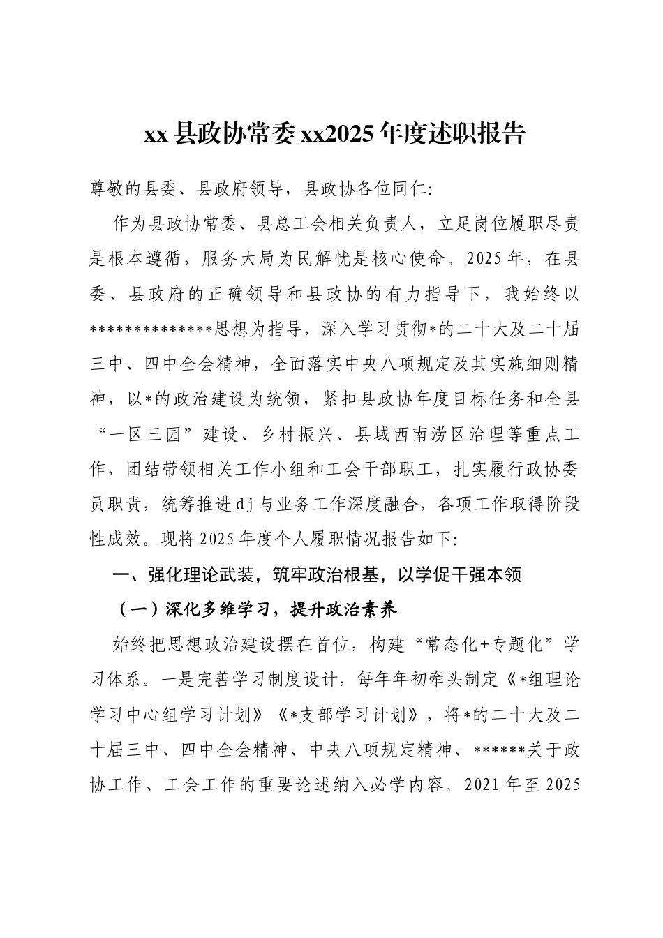 县政协常委xx2025年度述职报告_第1页
