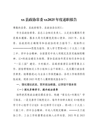 县政协常委xx2025年度述职报告