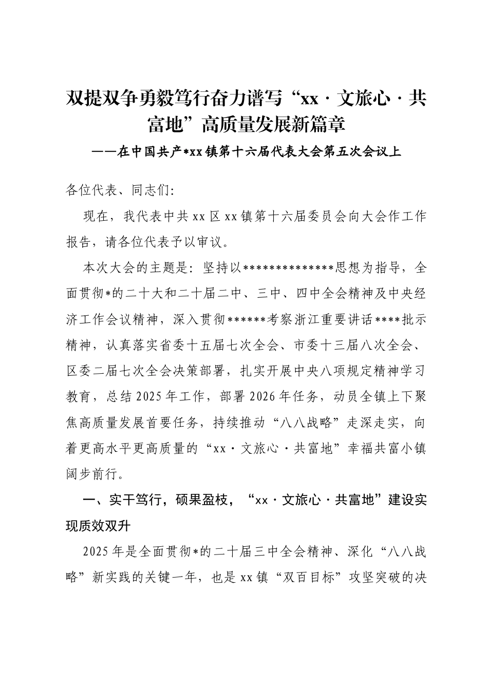 乡镇2025年党代会工作报告_第1页