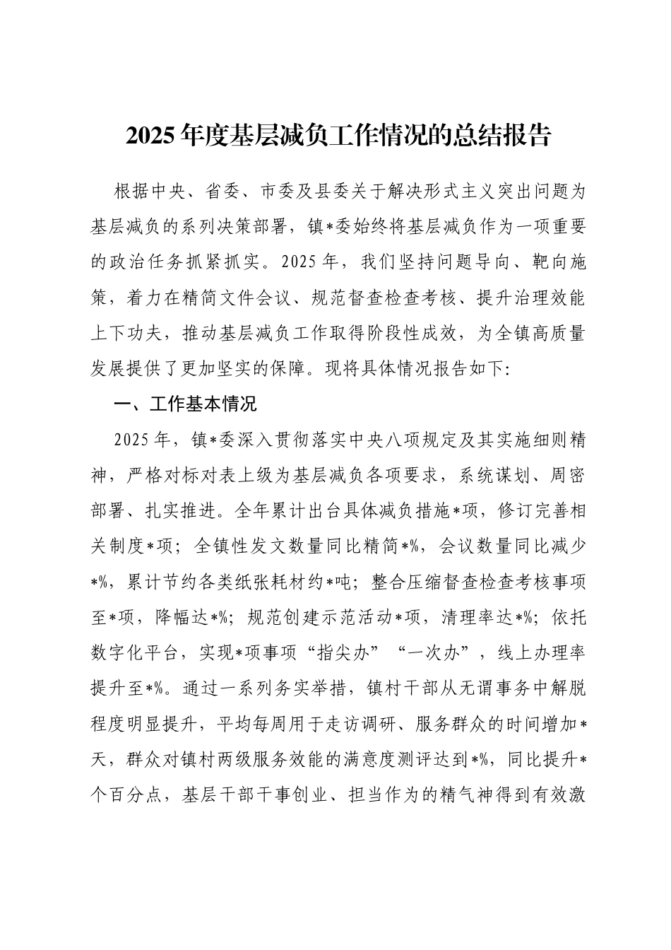 乡镇2025年度基层减负工作情况总结报告_第1页