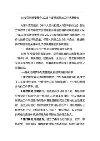 新区管理委员会2025年度禁燃禁放工作情况报告