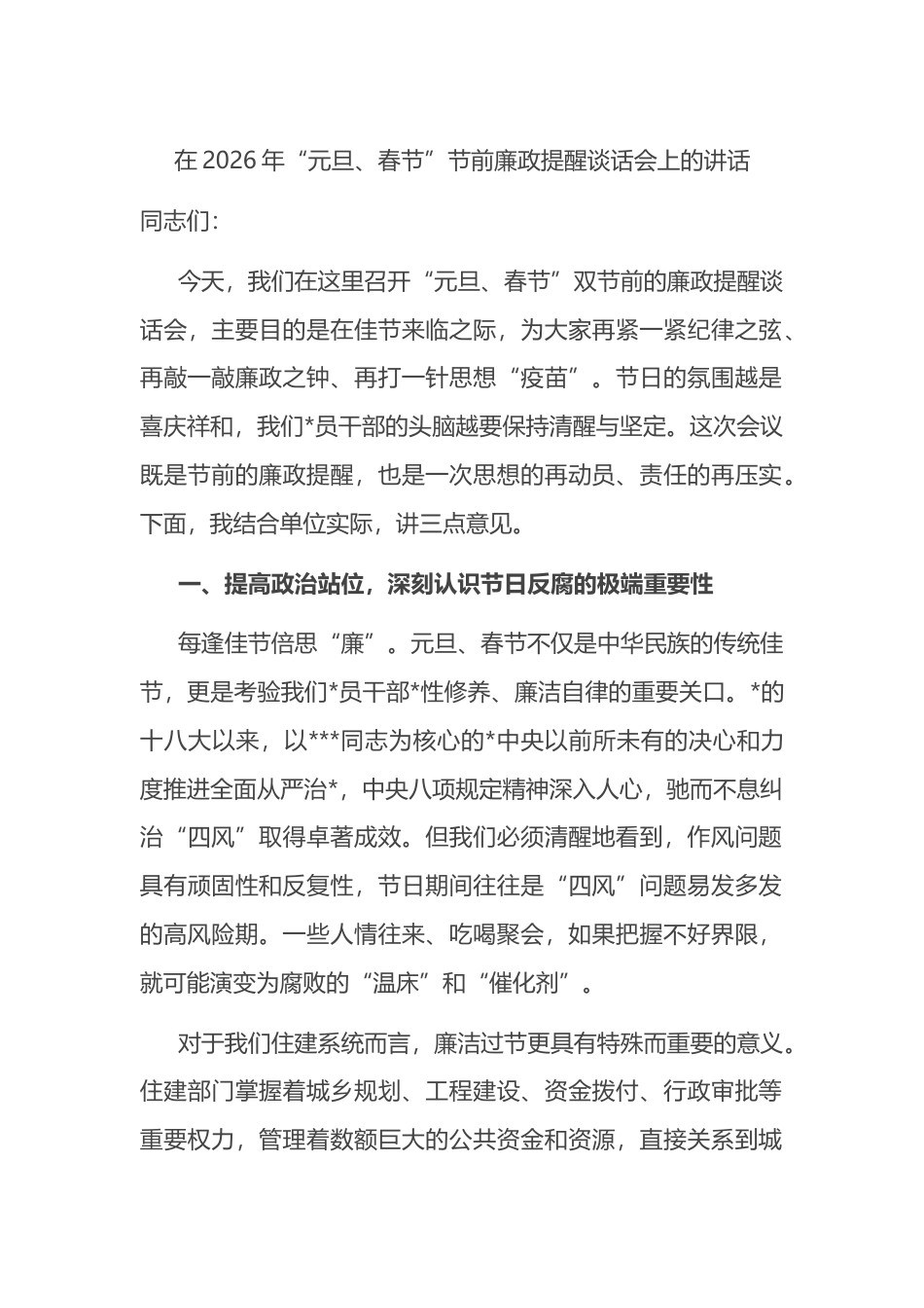 在2026年“元旦、春节”节前廉政提醒谈话会上的讲话_第1页