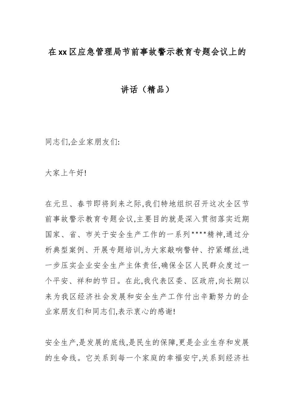 在XX区应急管理局节前事故警示教育专题会议上的讲话_第1页