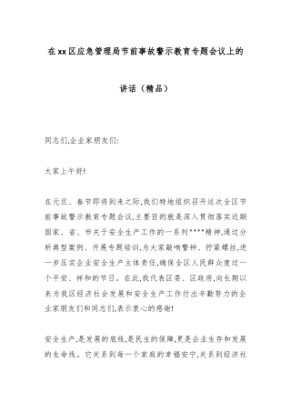在XX区应急管理局节前事故警示教育专题会议上的讲话
