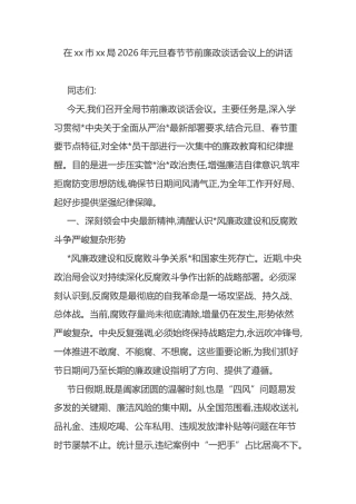 在XX市XX局2026年元旦春节节前廉政谈话会议上的讲话