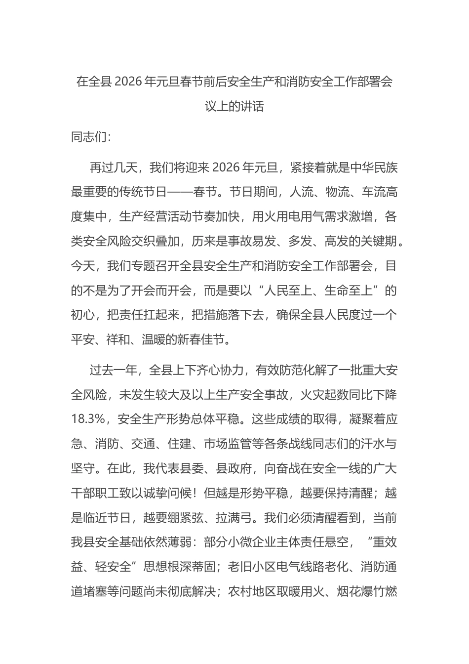 在全县2026年元旦春节前后安全生产和消防安全工作部署会议上的讲话_第1页