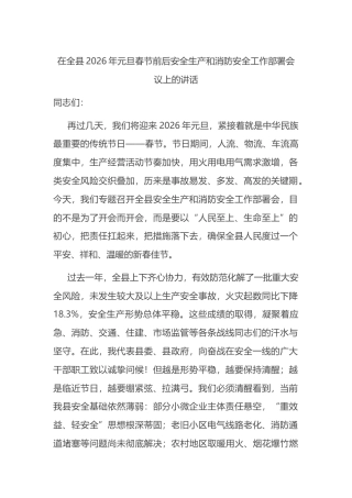 在全县2026年元旦春节前后安全生产和消防安全工作部署会议上的讲话