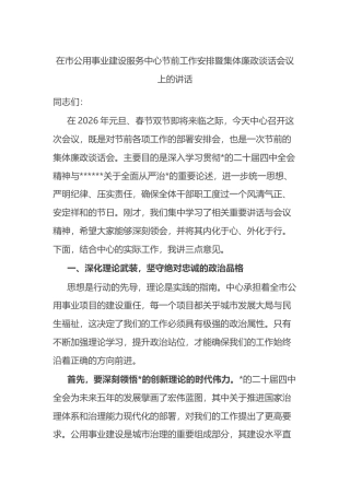 在市公用事业建设服务中心节前工作安排暨集体廉政谈话会议上的讲话