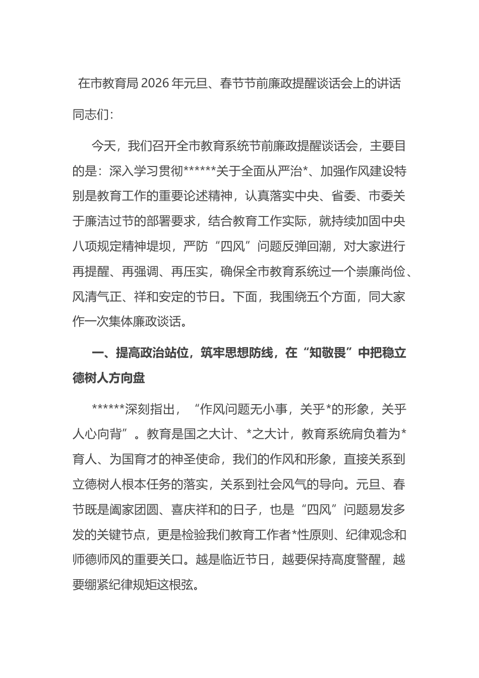 在市教育局2026年元旦、春节节前廉政提醒谈话会上的讲话_第1页