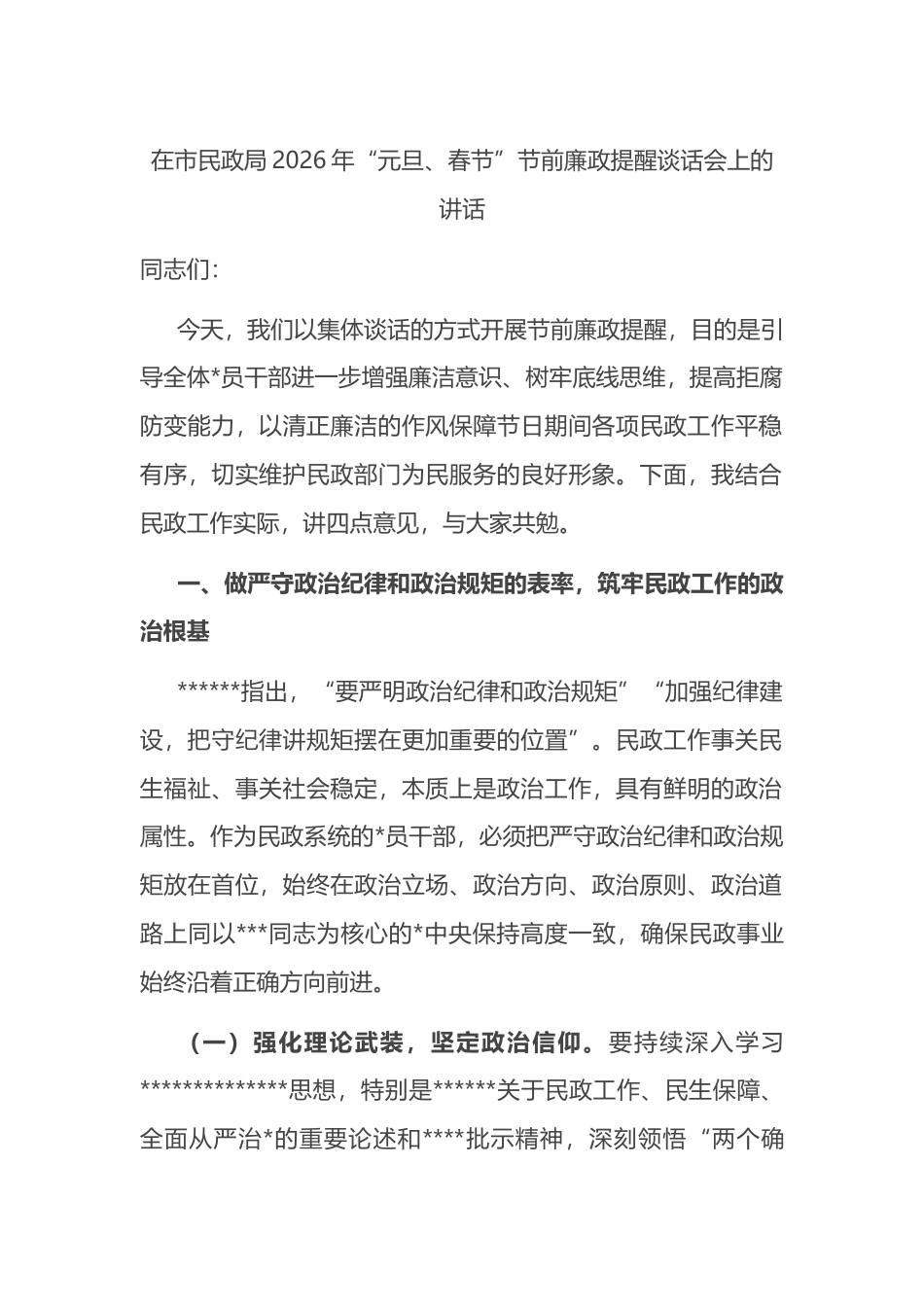 在市民政局2026年“元旦、春节”节前廉政提醒谈话会上的讲话_第1页