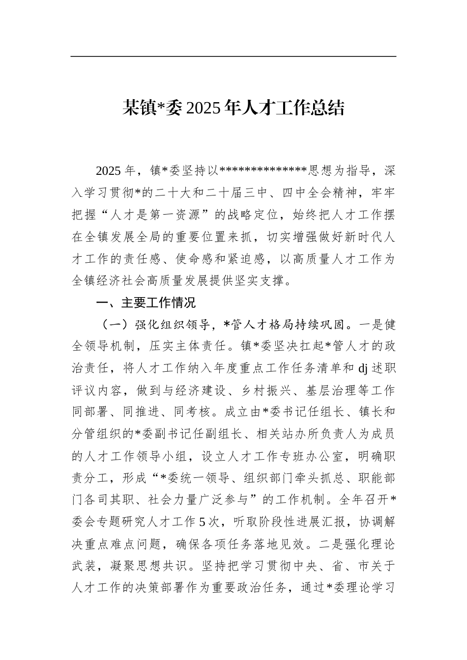 镇2025年人才工作总结_第1页