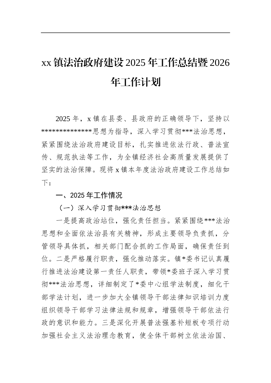 镇法治政府建设2025年工作总结暨2026年工作计划_第1页