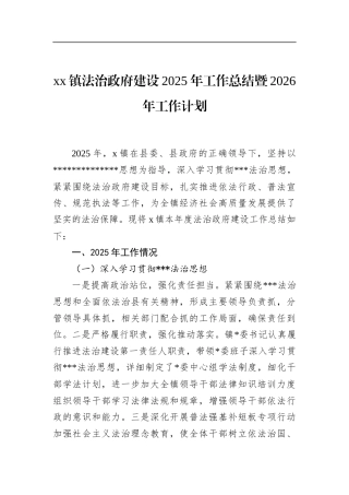 镇法治政府建设2025年工作总结暨2026年工作计划