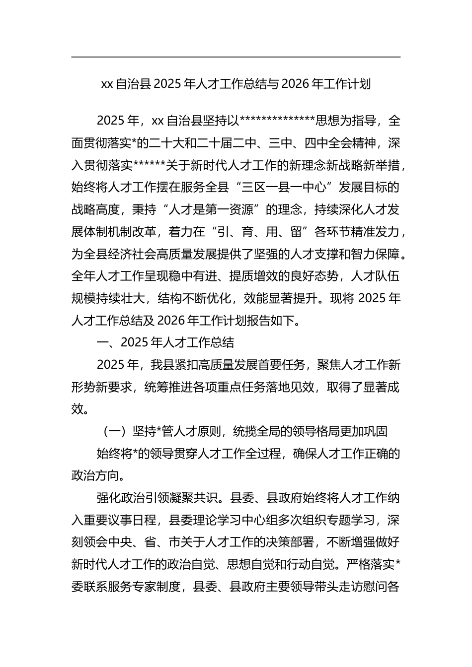 自治县2025年人才工作总结与2026年工作计划_第1页