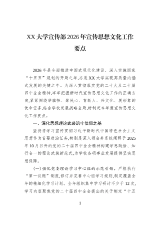 XX大学宣传部2026年宣传思想文化工作要点