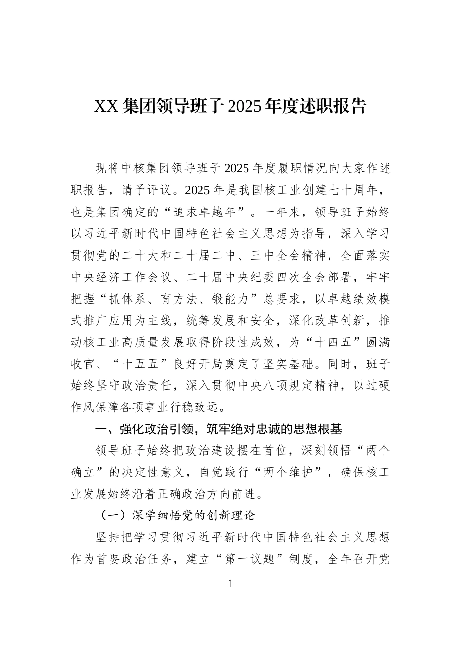 XX集团领导班子2025年度述职报告_第1页