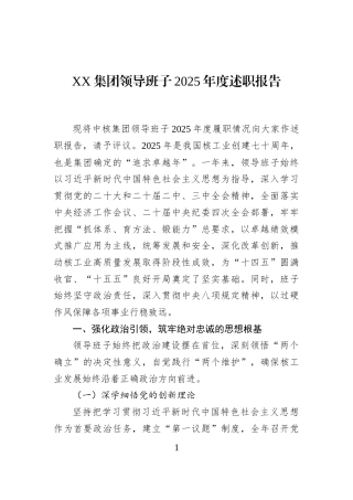 XX集团领导班子2025年度述职报告