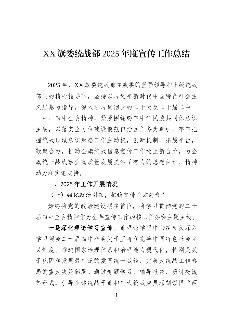 XX旗委统战部2025年度宣传工作总结_第1页