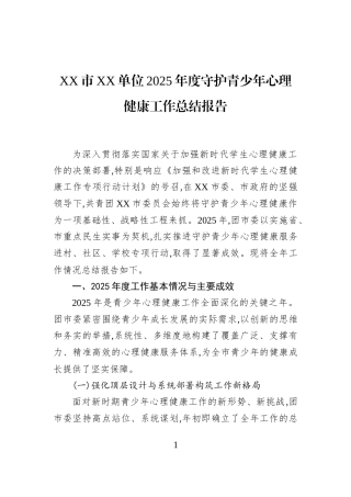 XX市XX单位2025年度守护青少年心理健康工作总结报告