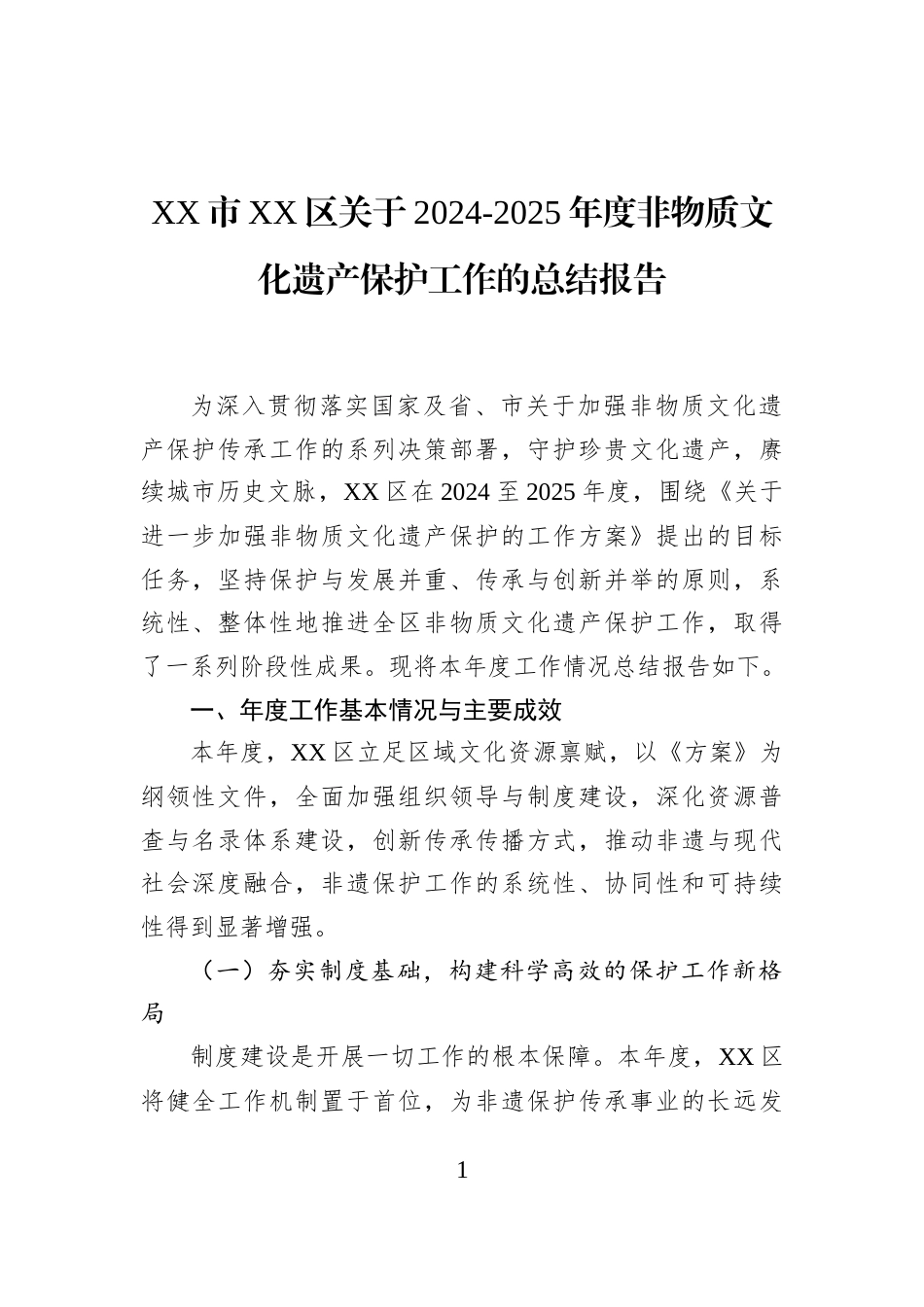 XX市XX区关于2024-2025年度非物质文化遗产保护工作的总结报告_第1页