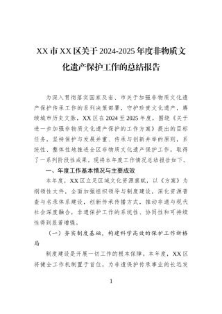 XX市XX区关于2024-2025年度非物质文化遗产保护工作的总结报告