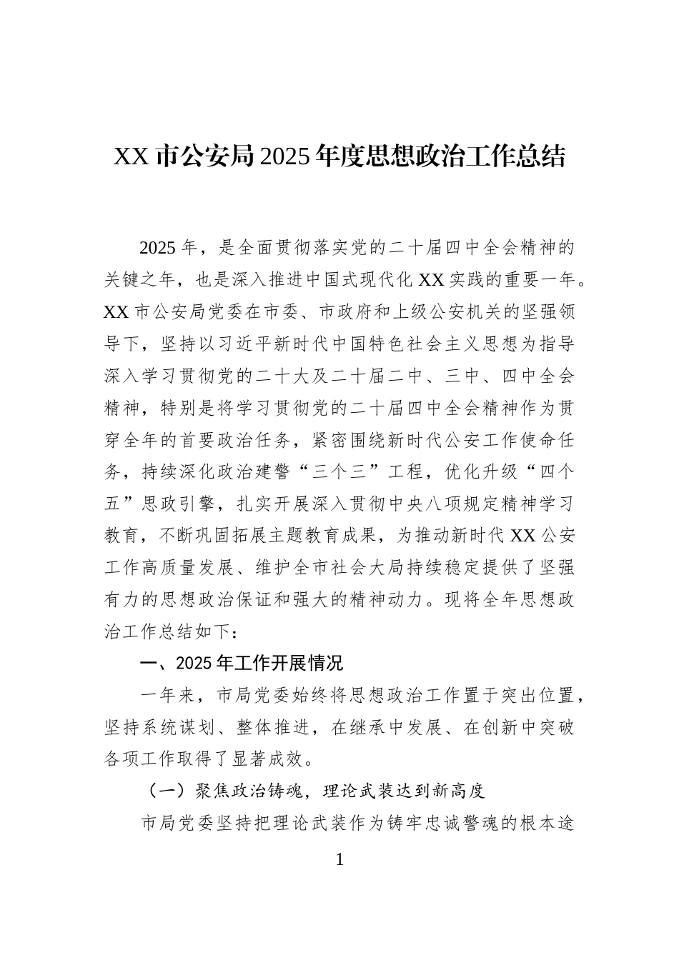XX市公安局2025年度思想政治工作总结_第1页
