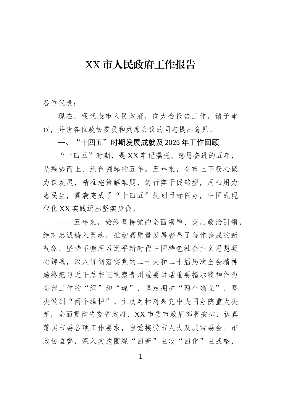 XX市人民政府工作报告_第1页
