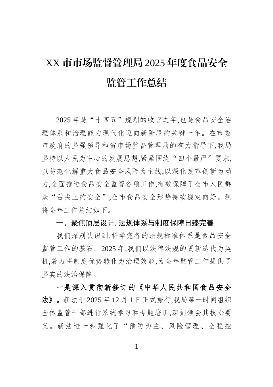 XX市市场监督管理局2025年度食品安全监管工作总结_第1页