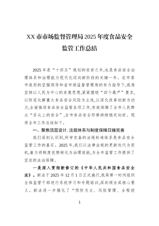 XX市市场监督管理局2025年度食品安全监管工作总结