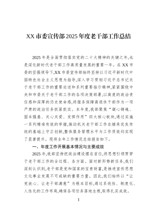 XX市委宣传部2025年度老干部工作总结
