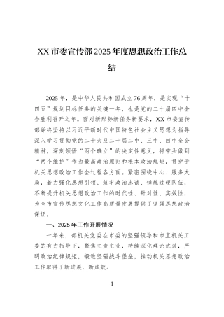 XX市委宣传部2025年度思想政治工作总结