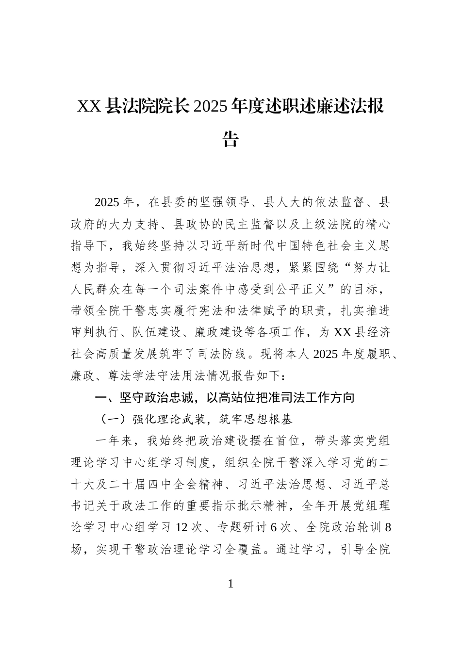 XX县法院院长2025年度述职述廉述法报告_第1页