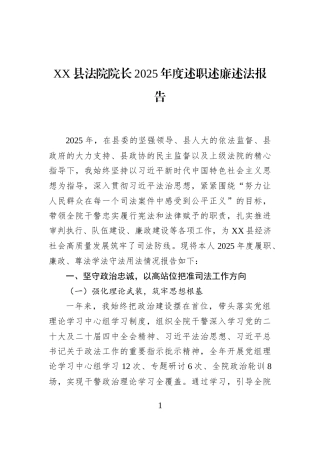 XX县法院院长2025年度述职述廉述法报告