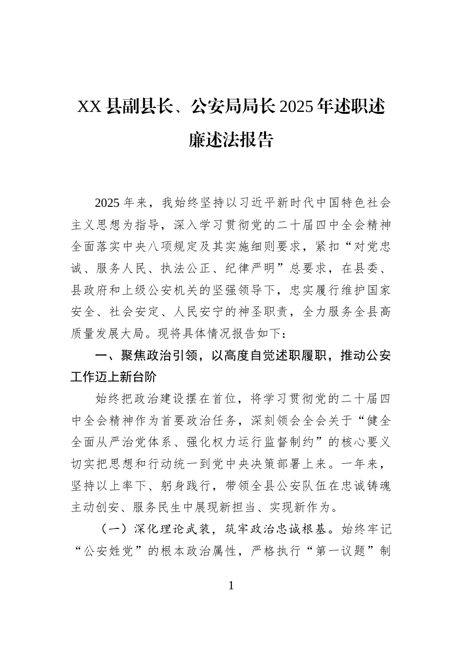 XX县副县长、公安局局长2025年述职述廉述法报告_第1页