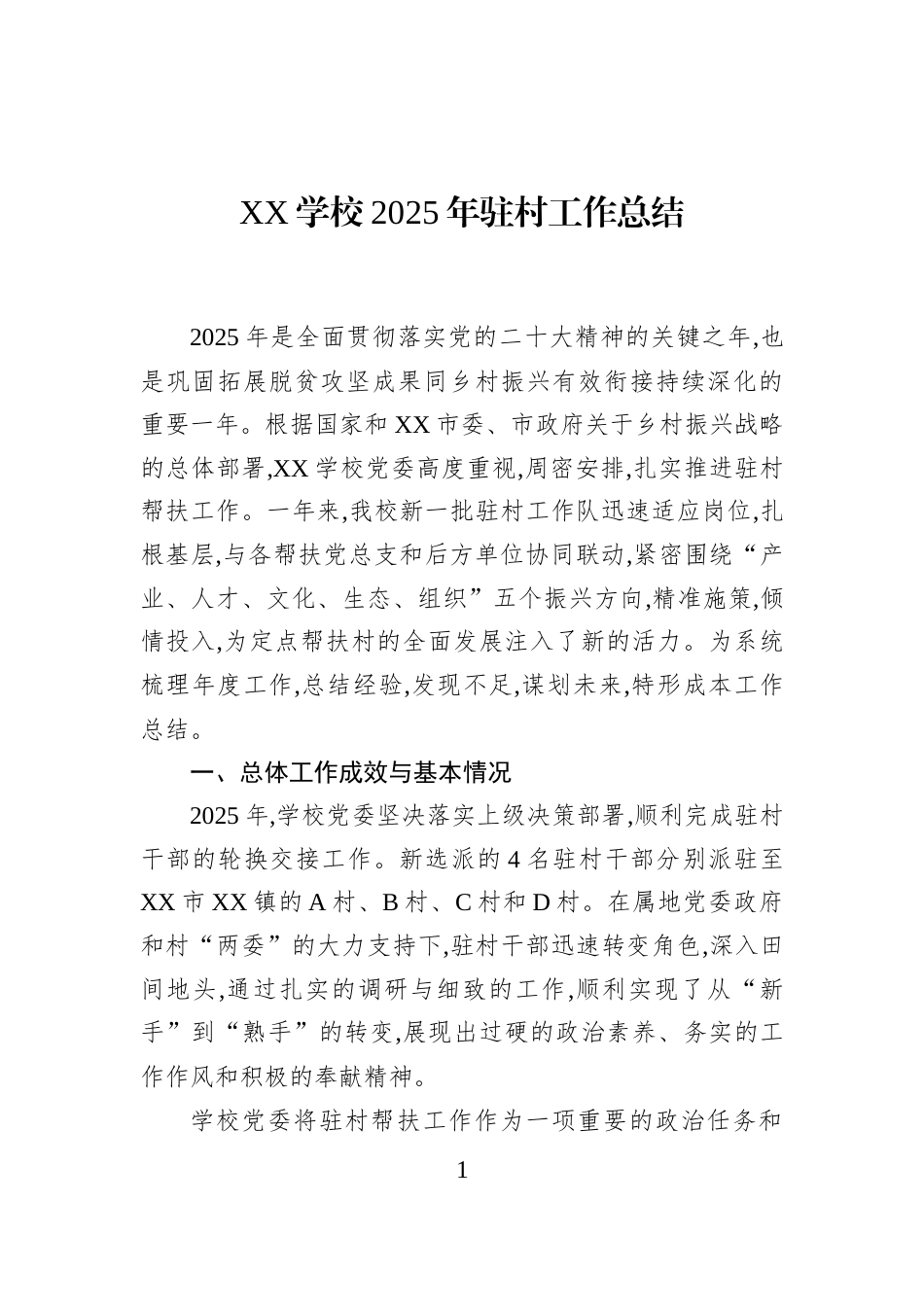 XX学校2025年驻村工作总结_第1页