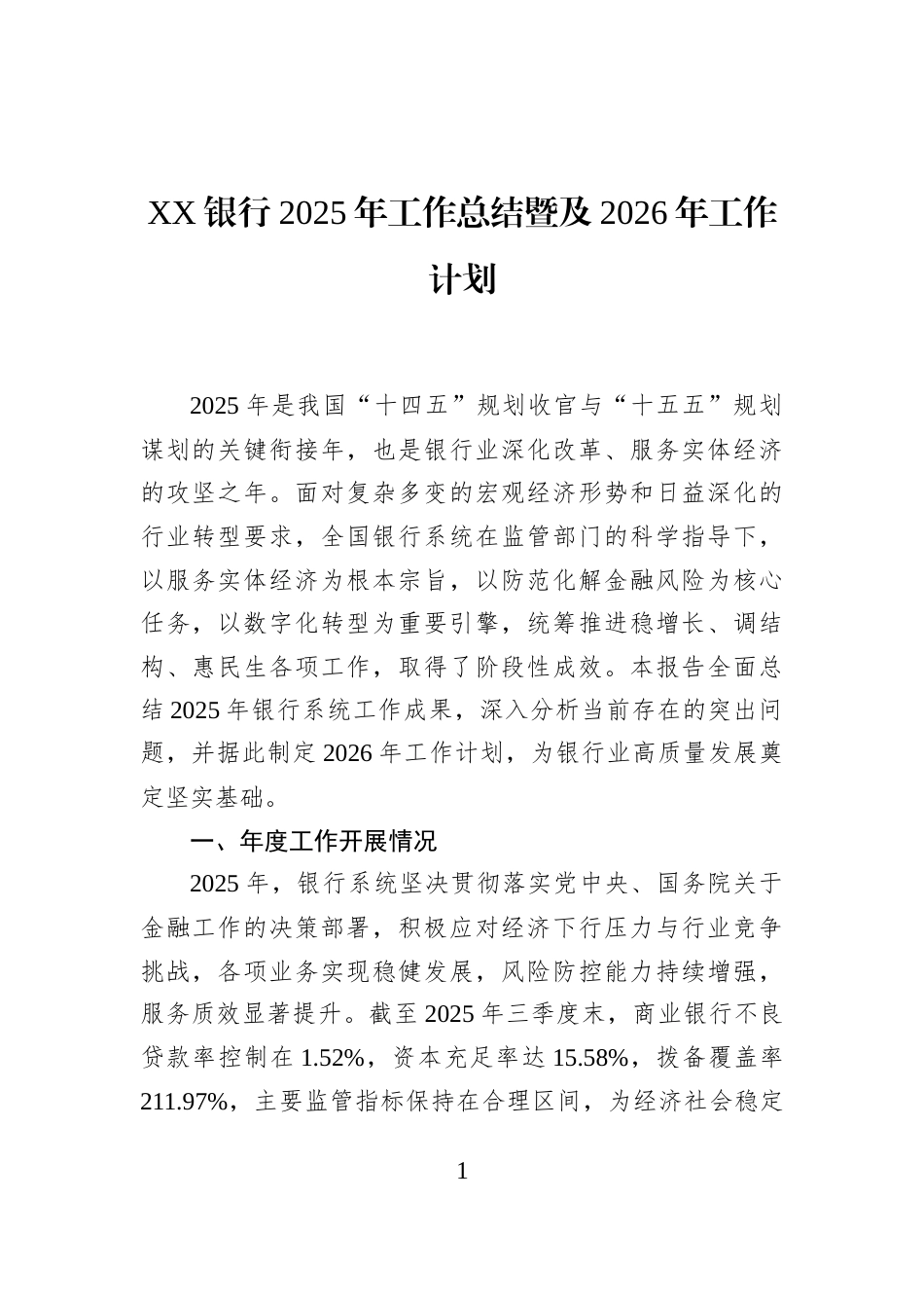XX银行2025年工作总结暨及2026年工作计划_第1页