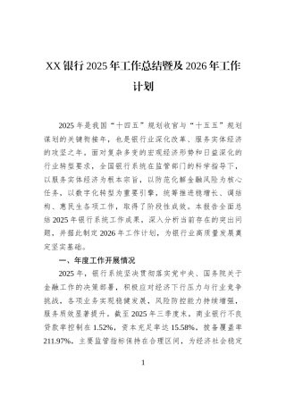 XX银行2025年工作总结暨及2026年工作计划