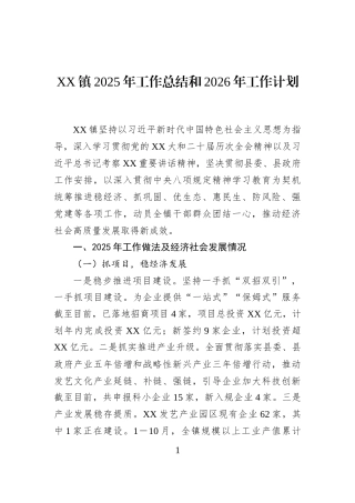 XX镇2025年工作总结和2026年工作计划