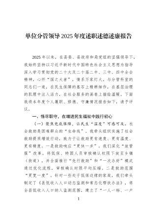 单位分管领导2025年度述职述德述廉报告