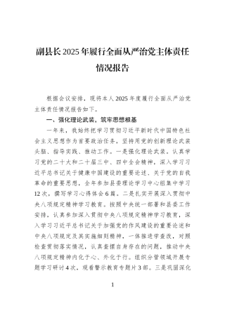 副县长2025年履行全面从严治党主体责任情况报告