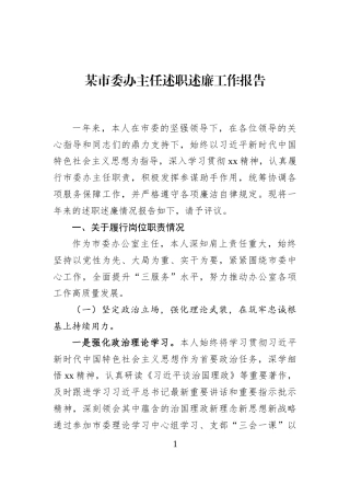 某市委办主任述职述廉工作报告