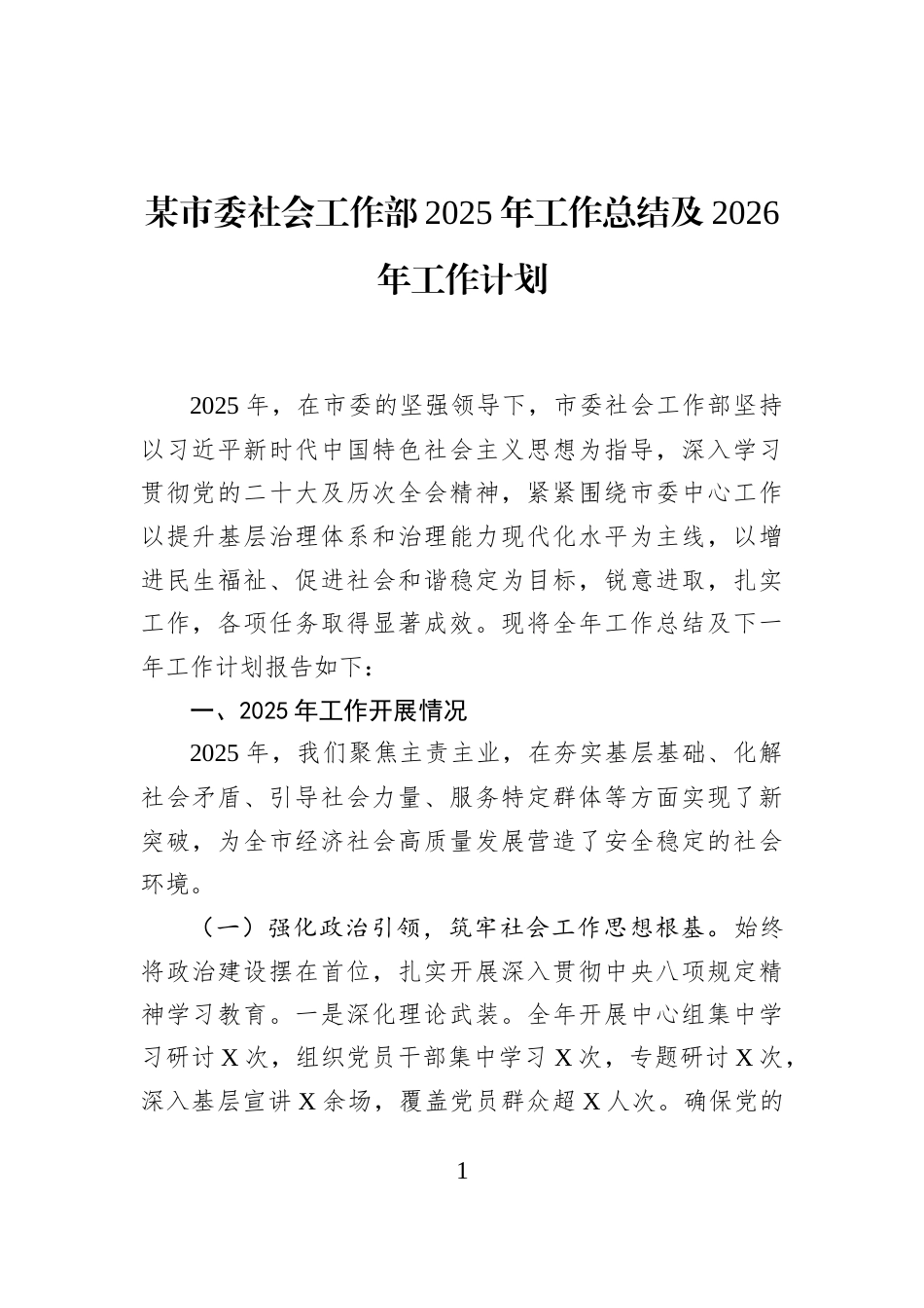 某市委社会工作部2025年工作总结及2026年工作计划_第1页