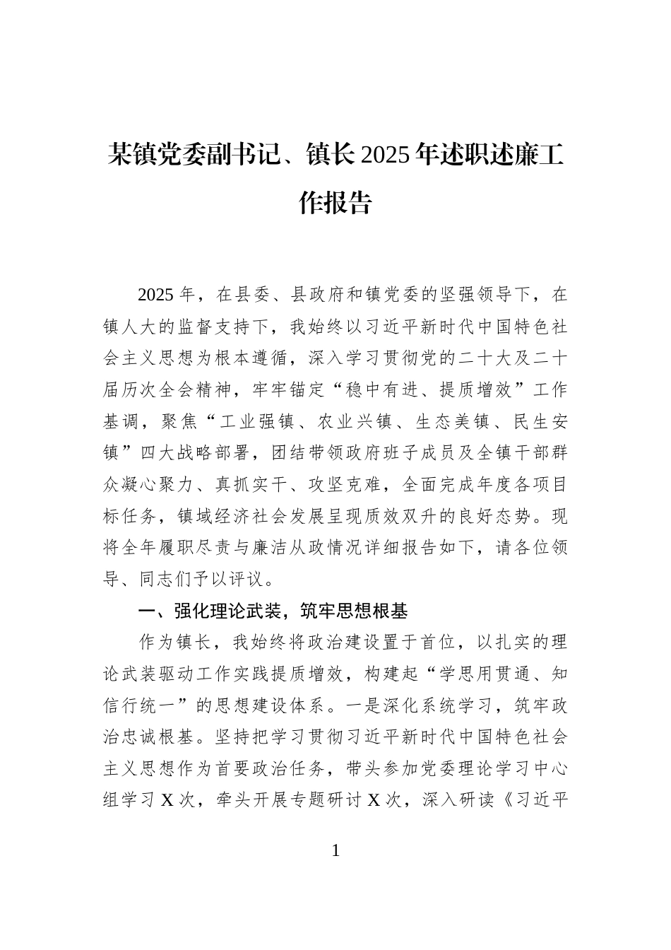 某镇党委副书记、镇长2025年述职述廉工作报告_第1页