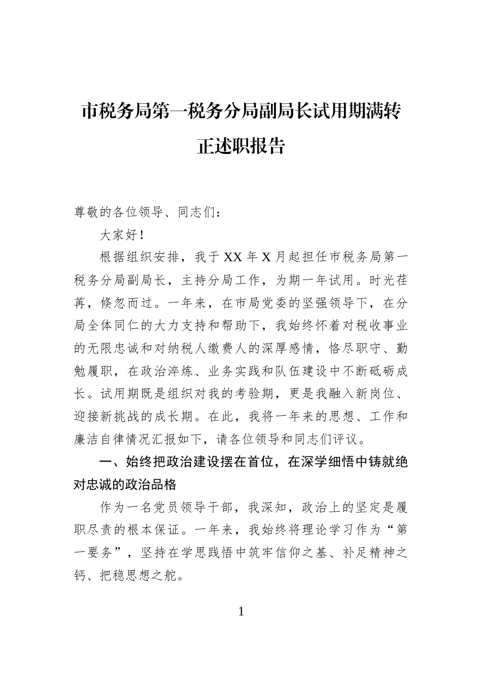 市税务局第一税务分局副局长试用期满转正述职报告_第1页
