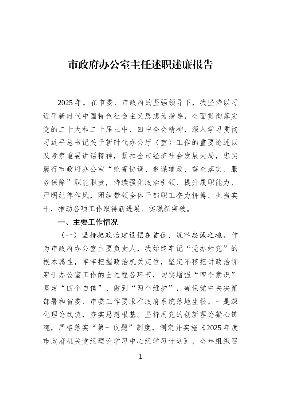 市政府办公室主任述职述廉报告_第1页