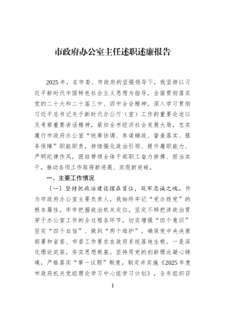 市政府办公室主任述职述廉报告